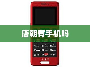 唐朝有手机吗