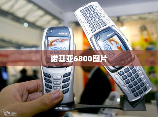 诺基亚6800图片