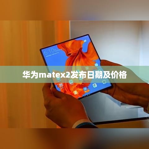 华为matex2发布日期及价格