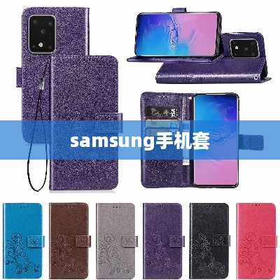 samsung手机套