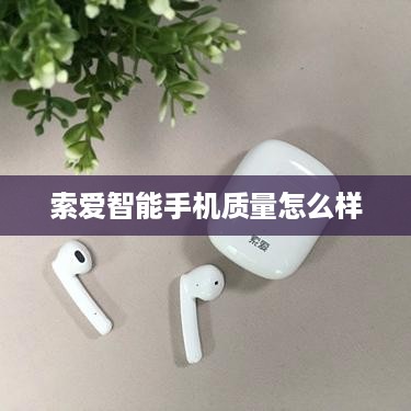 索爱智能手机质量怎么样