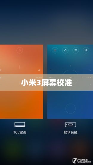 小米3屏幕校准  第1张