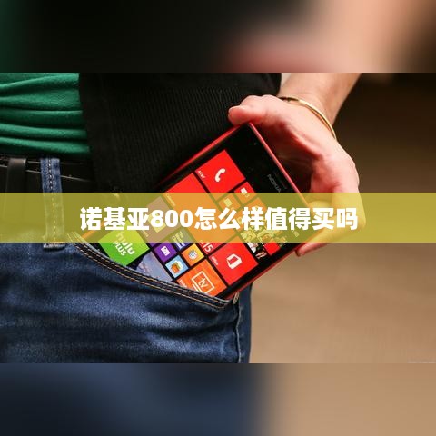 诺基亚800怎么样值得买吗