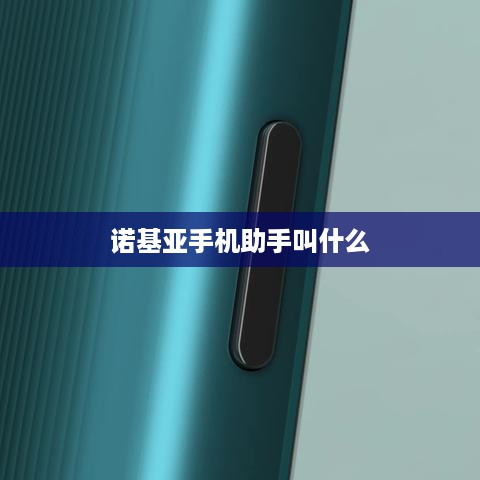 诺基亚手机助手叫什么