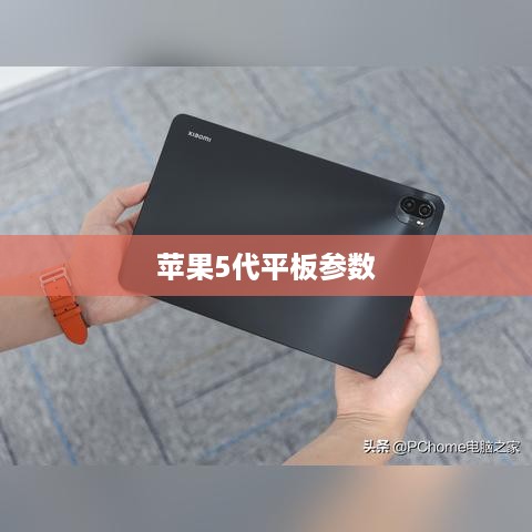 苹果5代平板参数