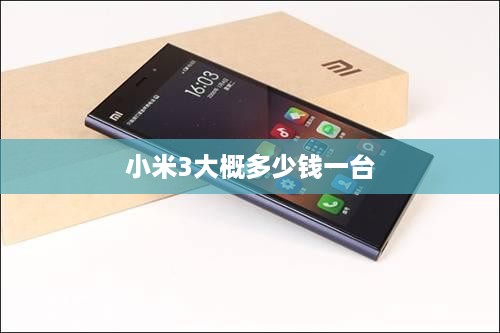 小米3大概多少钱一台
