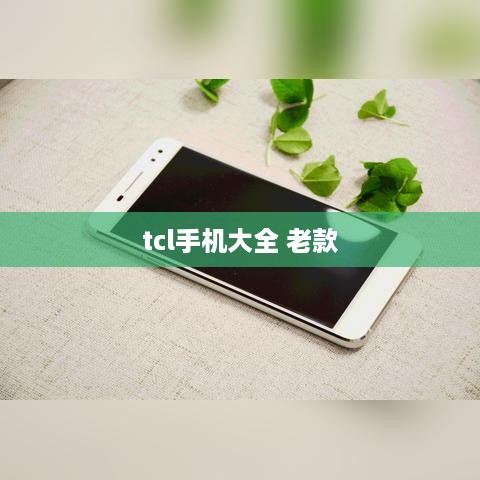tcl手机大全 老款