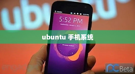 ubuntu 手机系统