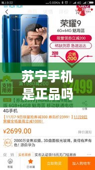苏宁手机是正品吗