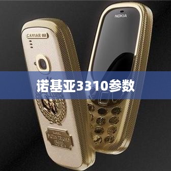 诺基亚3310参数
