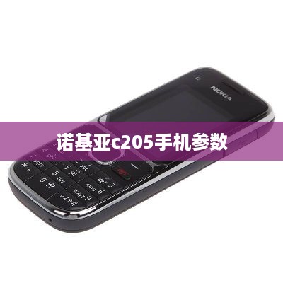 诺基亚c205手机参数