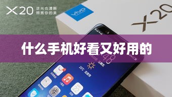 什么手机好看又好用的
