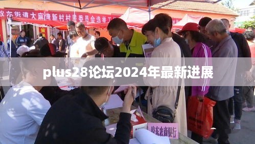 plus28论坛2024年最新进展  第1张