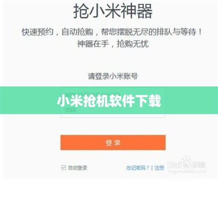 小米抢机软件下载