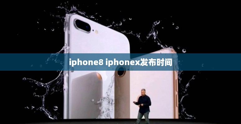 iphone8 iphonex发布时间