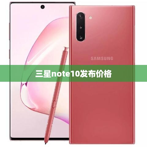 三星note10发布价格