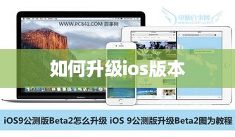 如何升级ios版本