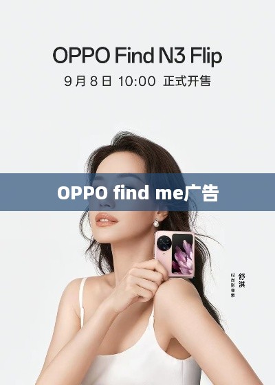 OPPO find me广告