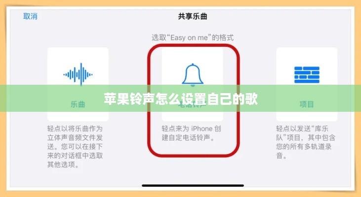苹果铃声怎么设置自己的歌