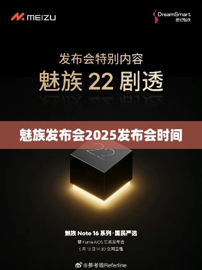 魅族发布会2025发布会时间