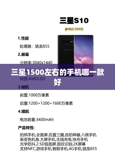 三星1500左右的手机哪一款好