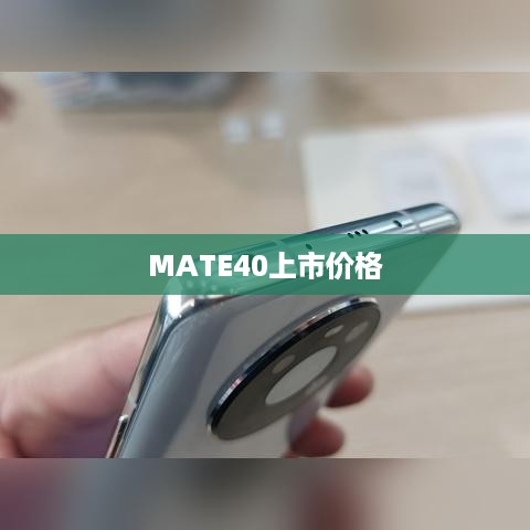 MATE40上市价格