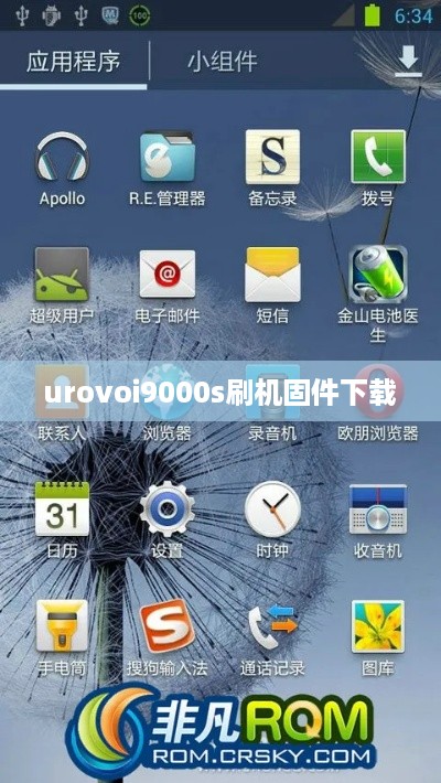 urovoi9000s刷机固件下载