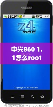 中兴860 1.1怎么root