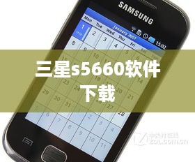 三星s5660软件下载