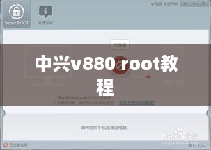 中兴v880 root教程