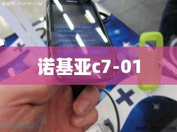 诺基亚c7-01