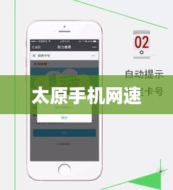 太原手机网速