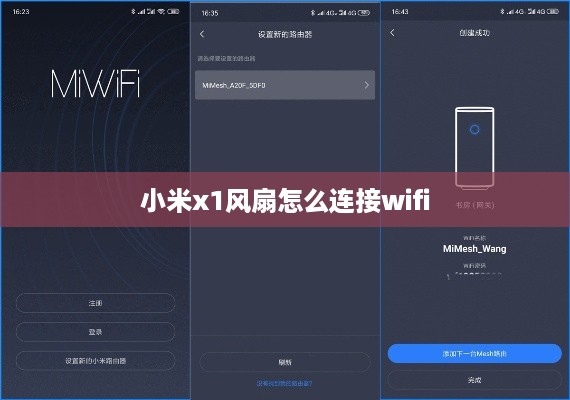 小米x1风扇怎么连接wifi