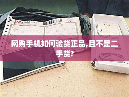网购手机如何验货正品,且不是二手货?