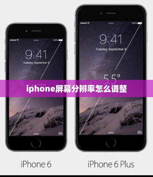 iphone屏幕分辨率怎么调整