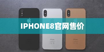 IPHONE8官网售价
