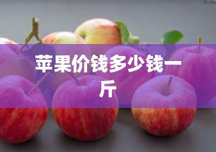 苹果价钱多少钱一斤