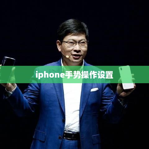 iphone手势操作设置