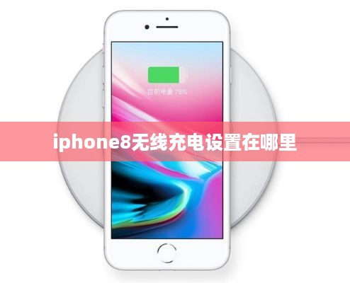 iphone8无线充电设置在哪里