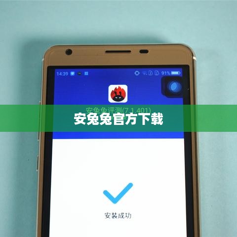 安兔兔官方下载
