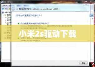 小米2s驱动下载