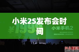 小米2S发布会时间