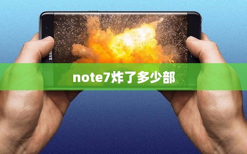 note7炸了多少部