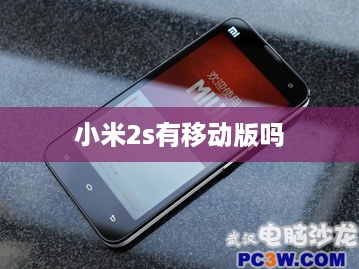 小米2s有移动版吗