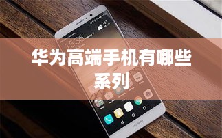 华为高端手机有哪些系列