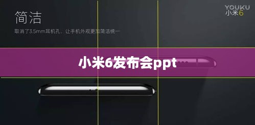 小米6发布会ppt