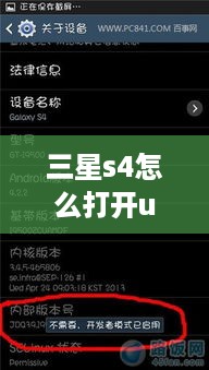 三星s4怎么打开usb调试模式