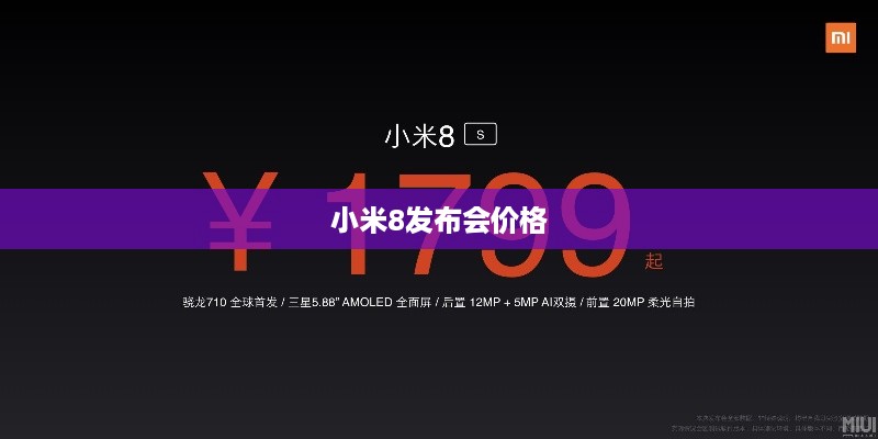 小米8发布会价格