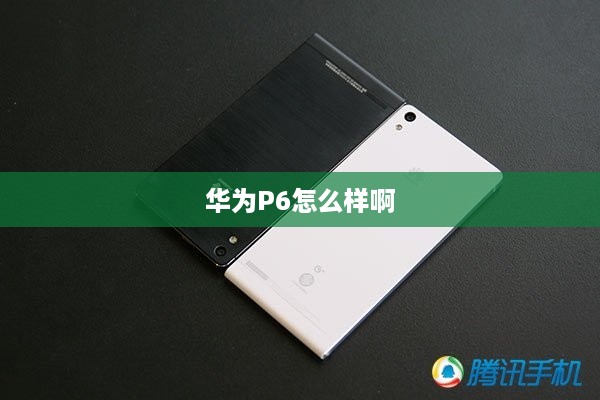 华为P6怎么样啊