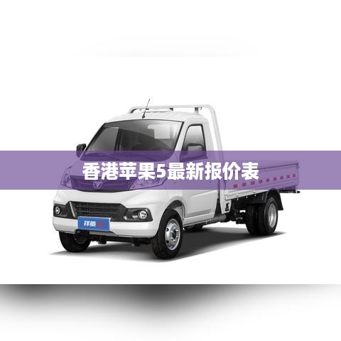 香港苹果5最新报价表